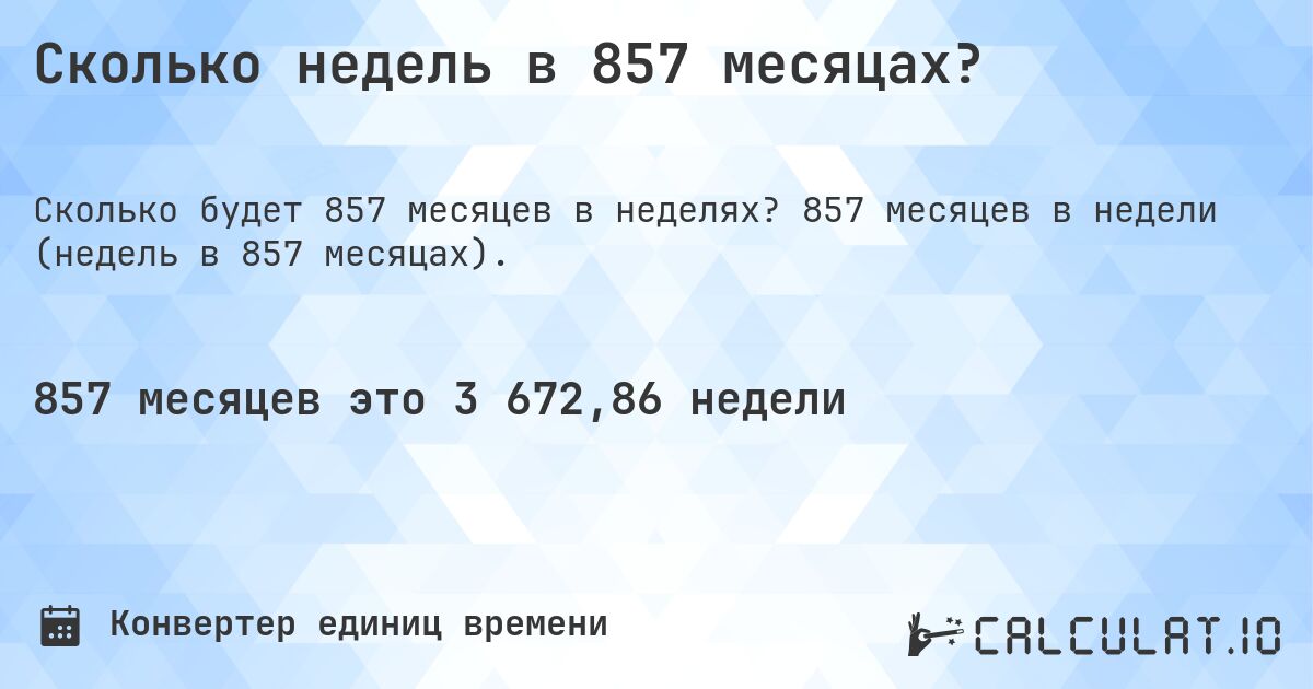 Сколько недель в 857 месяцах?. 857 месяцев в недели (недель в 857 месяцах).