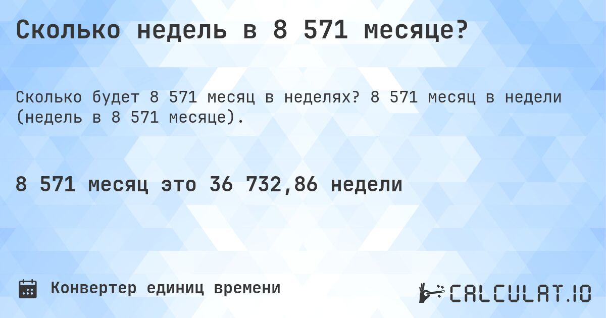 Сколько недель в 8 571 месяце?. 8 571 месяц в недели (недель в 8 571 месяце).