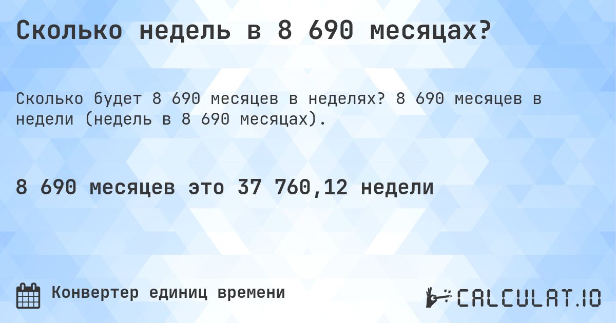 Сколько недель в 8 690 месяцах?. 8 690 месяцев в недели (недель в 8 690 месяцах).