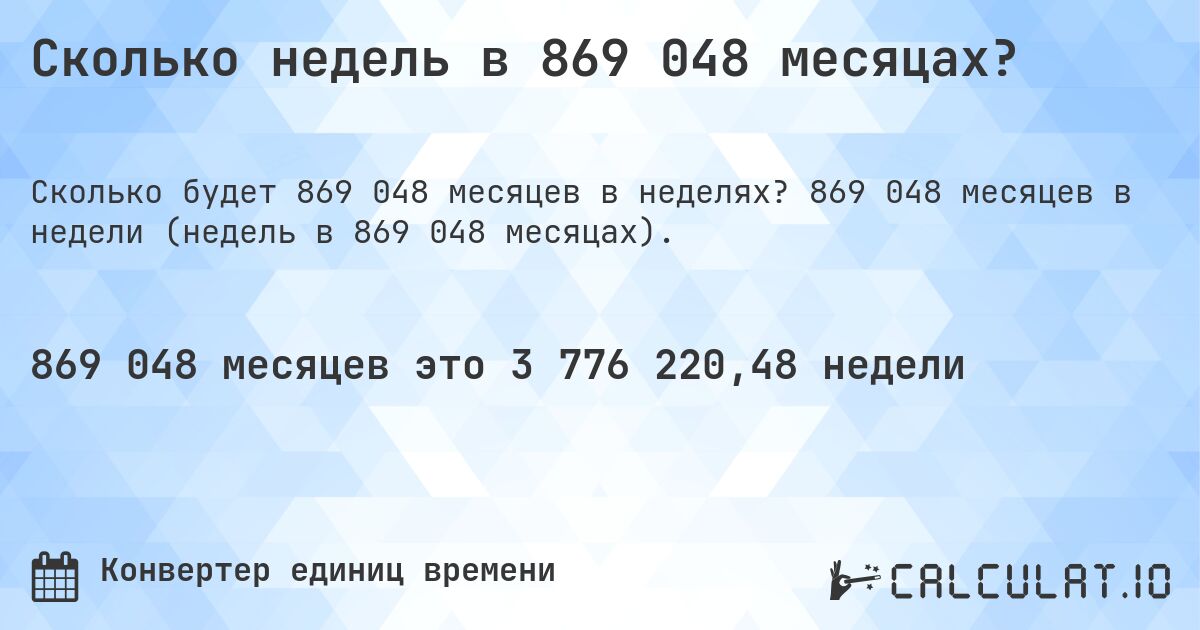 Сколько недель в 869 048 месяцах?. 869 048 месяцев в недели (недель в 869 048 месяцах).