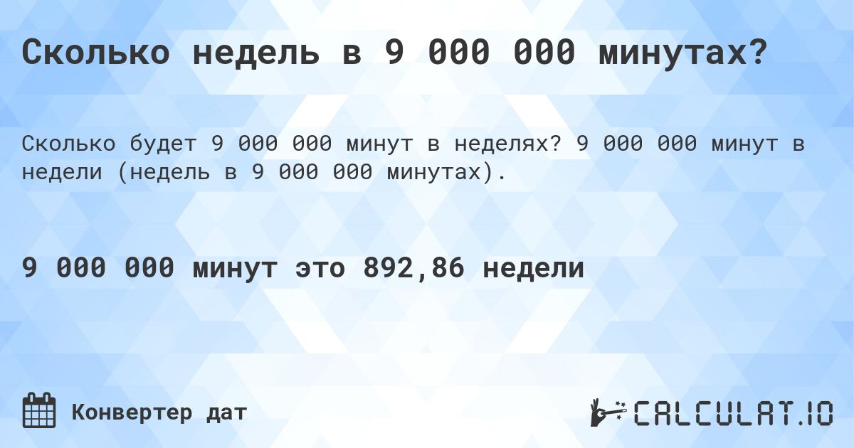 Сколько недель в 9 000 000 минутах?. 9 000 000 минут в недели (недель в 9 000 000 минутах).