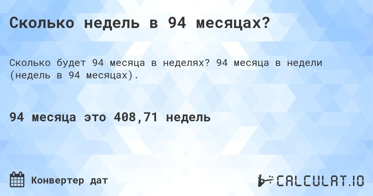 Сколько недель в 94 месяцах?. 94 месяца в недели (недель в 94 месяцах).