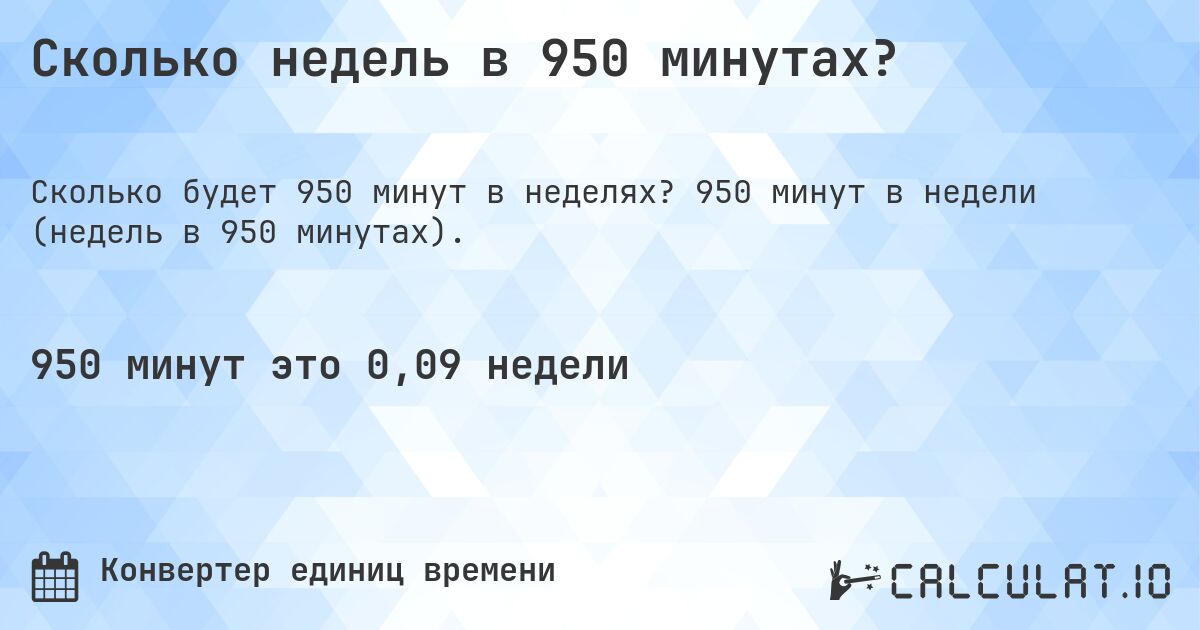Сколько недель в 950 минутах?. 950 минут в недели (недель в 950 минутах).