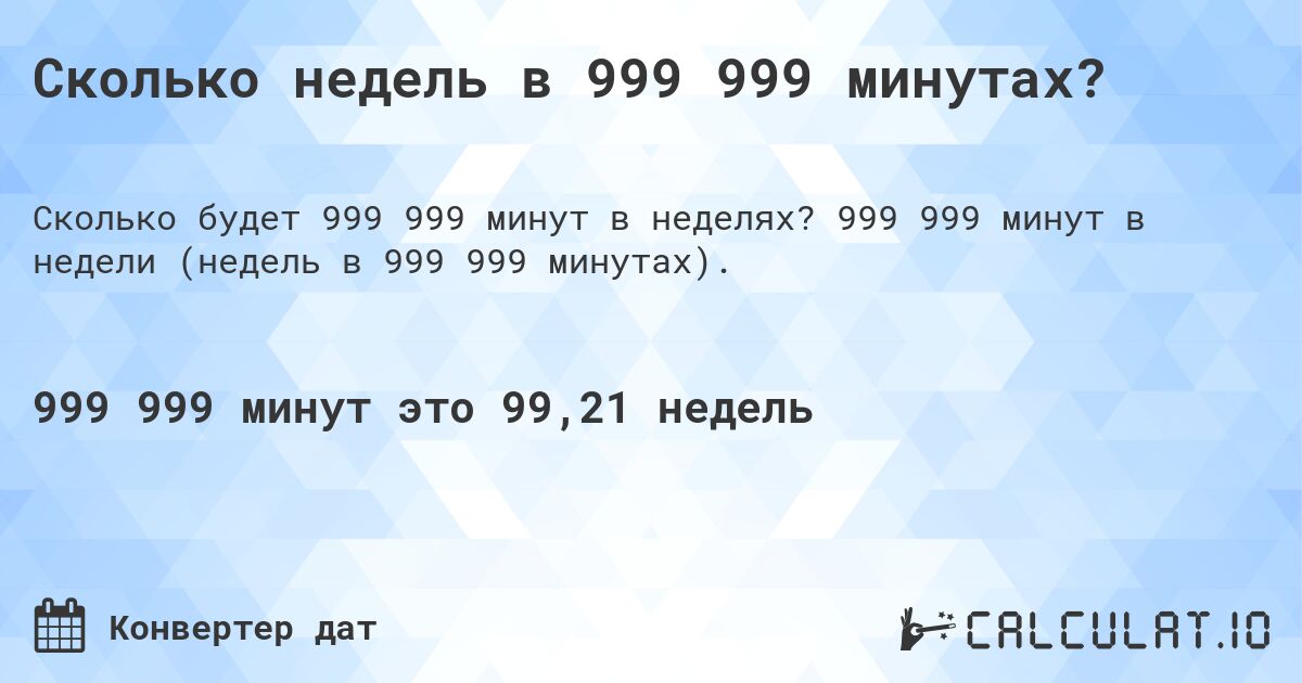 Сколько недель в 999 999 минутах?. 999 999 минут в недели (недель в 999 999 минутах).