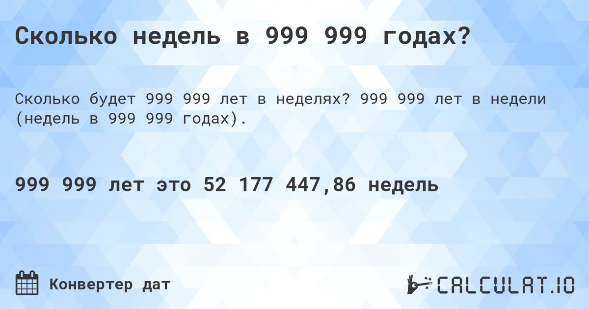 Сколько недель в 999 999 годах?. 999 999 лет в недели (недель в 999 999 годах).
