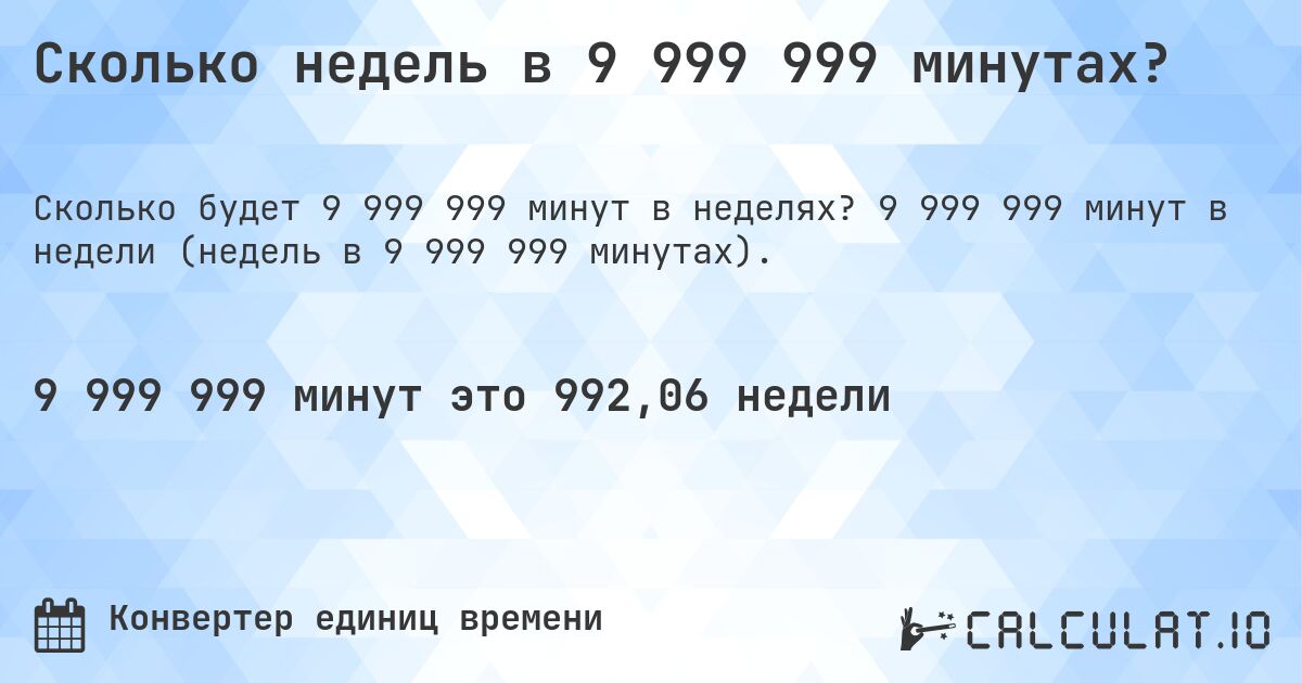 Сколько недель в 9 999 999 минутах?. 9 999 999 минут в недели (недель в 9 999 999 минутах).