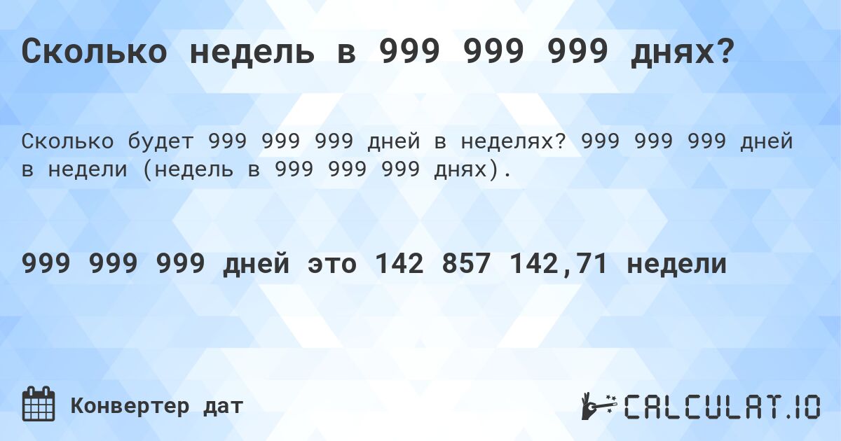 Сколько недель в 999 999 999 днях?. 999 999 999 дней в недели (недель в 999 999 999 днях).