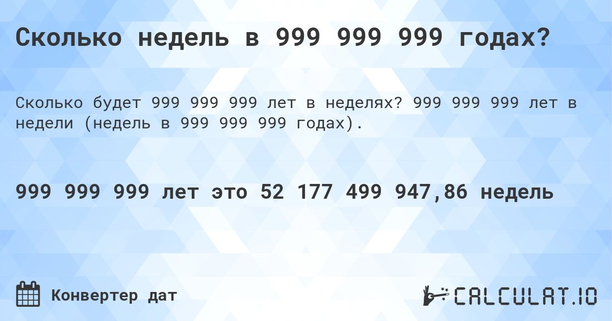 Сколько недель в 999 999 999 годах?. 999 999 999 лет в недели (недель в 999 999 999 годах).