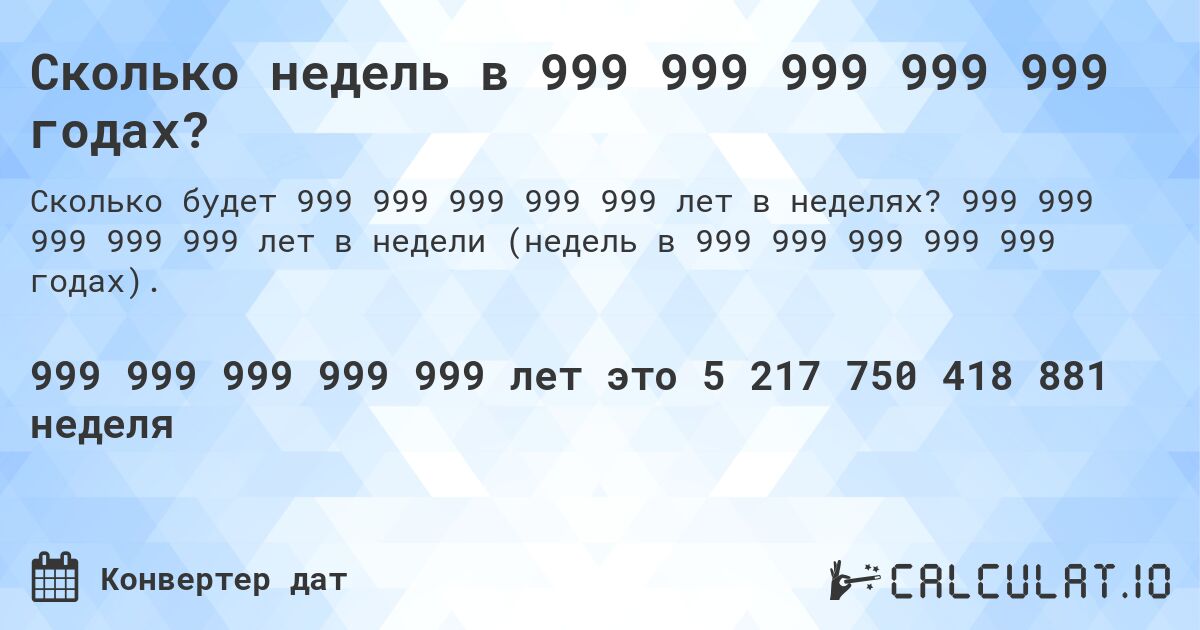 Сколько недель в 999 999 999 999 999 годах?. 999 999 999 999 999 лет в недели (недель в 999 999 999 999 999 годах).