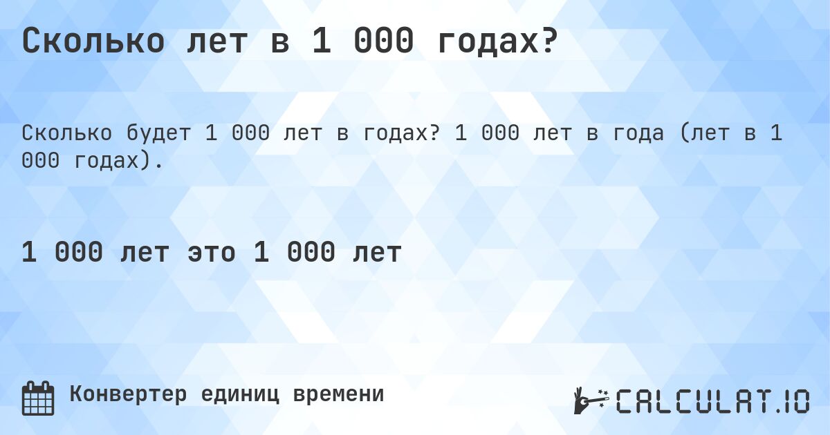 Сколько лет в 1 000 годах?. 1 000 лет в года (лет в 1 000 годах).