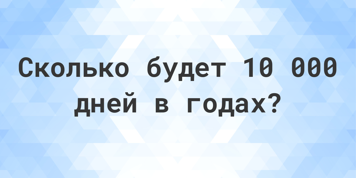 Сколько лет в 10 000 днях - Calculatio