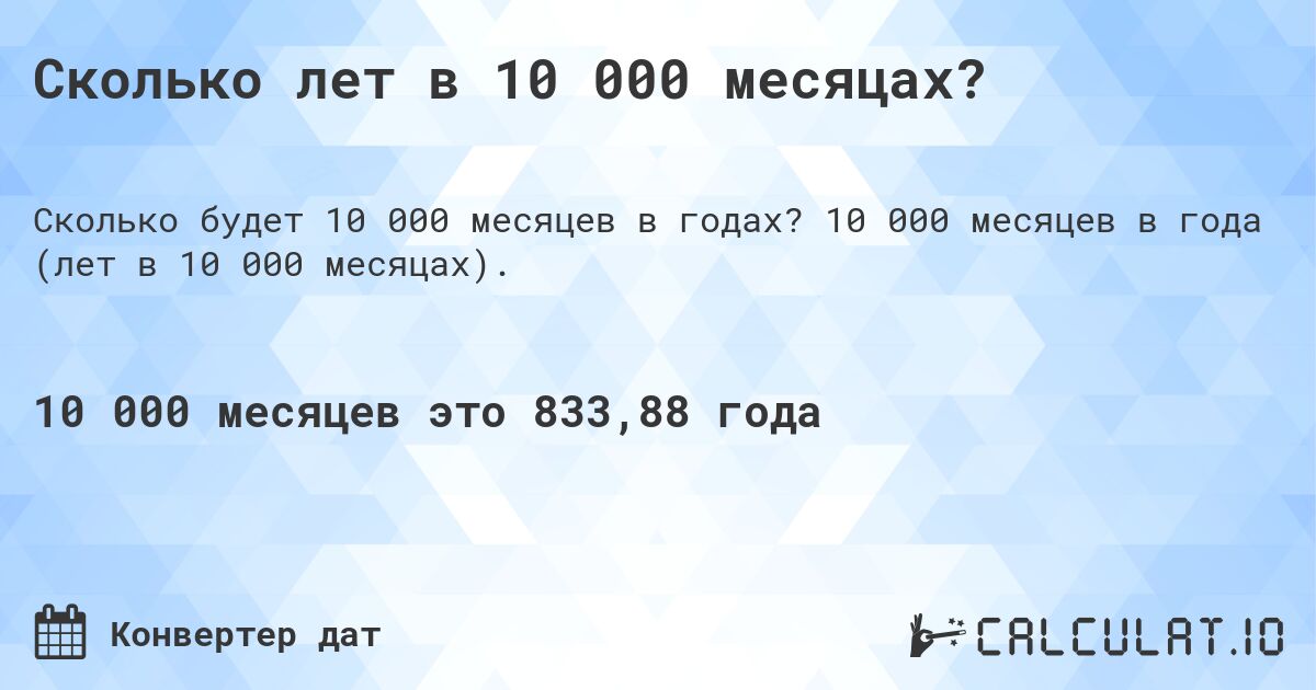 Сколько лет в 10 000 месяцах?. 10 000 месяцев в года (лет в 10 000 месяцах).