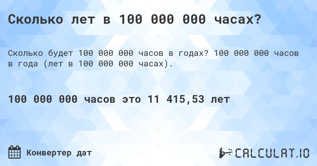 Сколько лет в 100 000 000 часах?. 100 000 000 часов в года (лет в 100 000 000 часах).