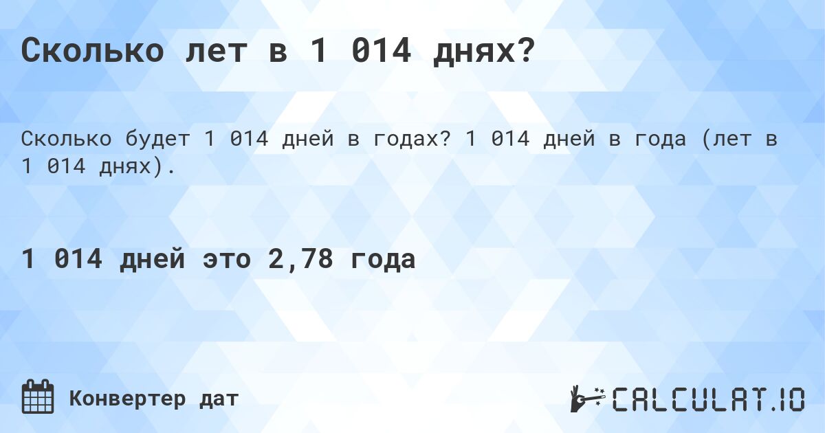 Сколько лет в 1 014 днях?. 1 014 дней в года (лет в 1 014 днях).