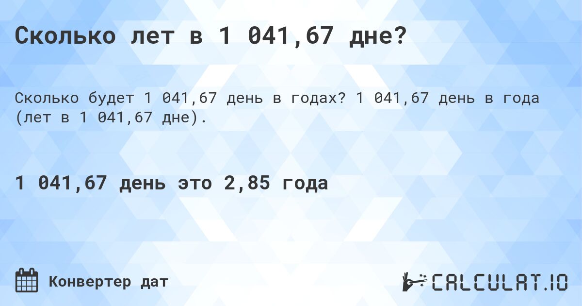 Сколько лет в 1 041,67 дне?. 1 041,67 день в года (лет в 1 041,67 дне).
