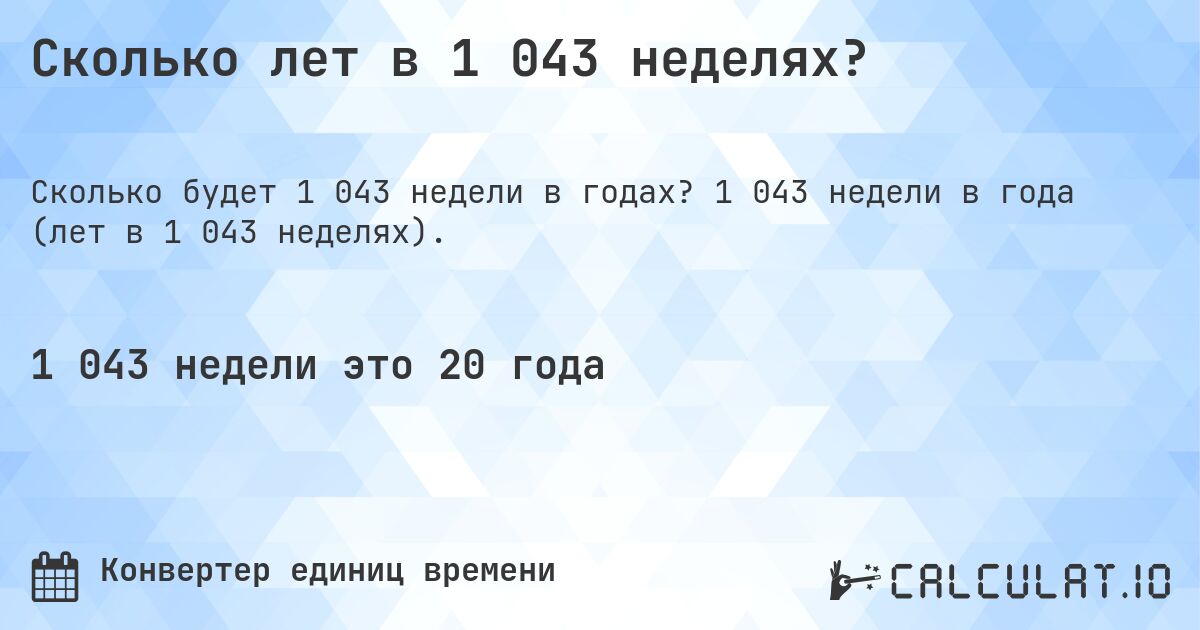 Сколько лет в 1 043 неделях?. 1 043 недели в года (лет в 1 043 неделях).