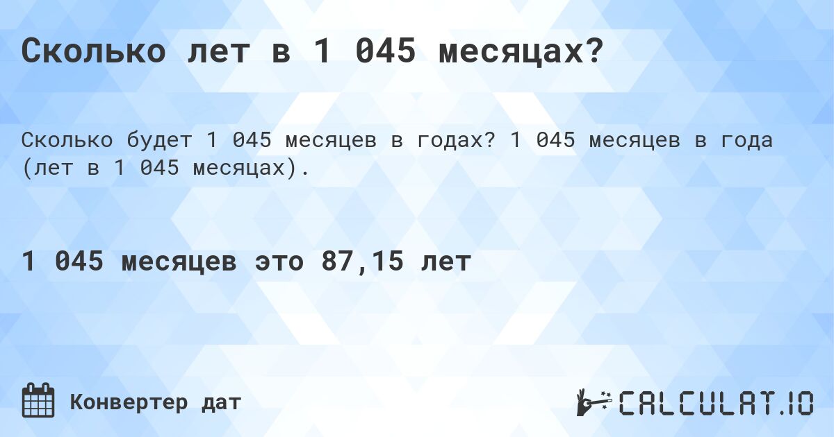 Сколько лет в 1 045 месяцах?. 1 045 месяцев в года (лет в 1 045 месяцах).