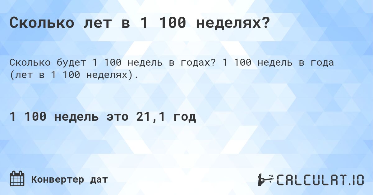 Сколько лет в 1 100 неделях?. 1 100 недель в года (лет в 1 100 неделях).