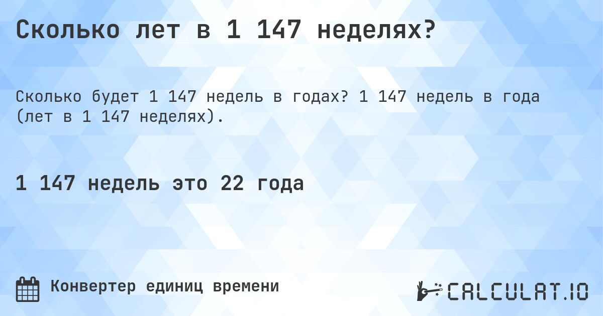 Сколько лет в 1 147 неделях?. 1 147 недель в года (лет в 1 147 неделях).
