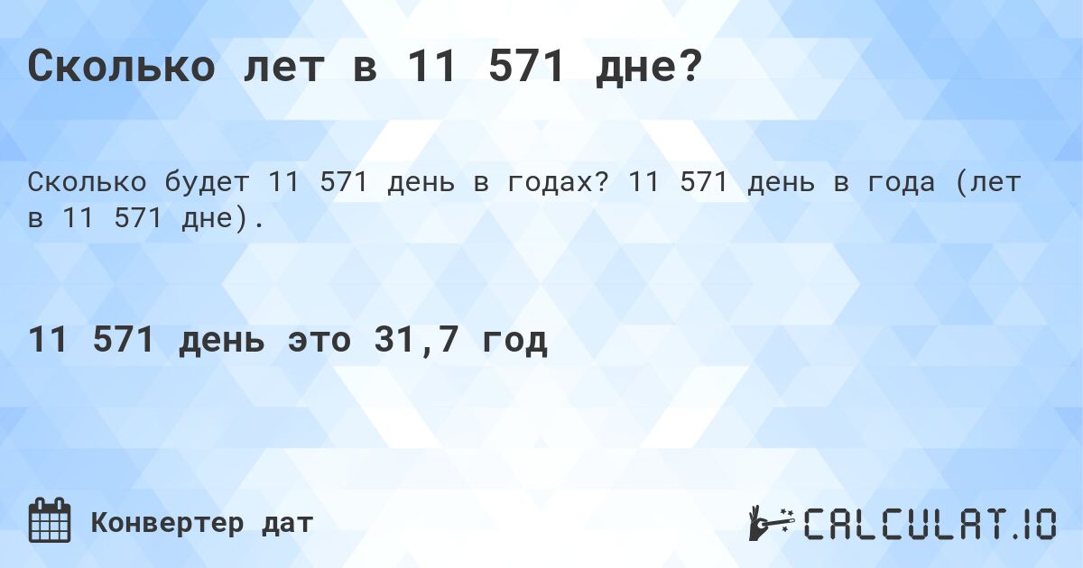 Сколько лет в 11 571 дне?. 11 571 день в года (лет в 11 571 дне).