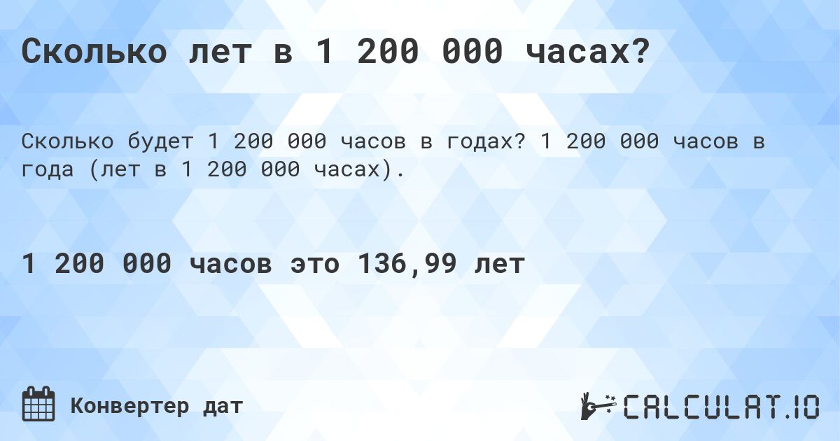 Сколько лет в 1 200 000 часах?. 1 200 000 часов в года (лет в 1 200 000 часах).