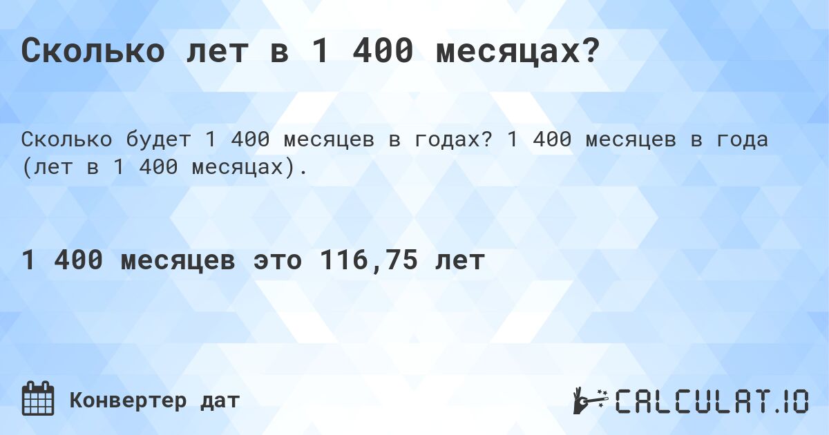 Сколько лет в 1 400 месяцах?. 1 400 месяцев в года (лет в 1 400 месяцах).