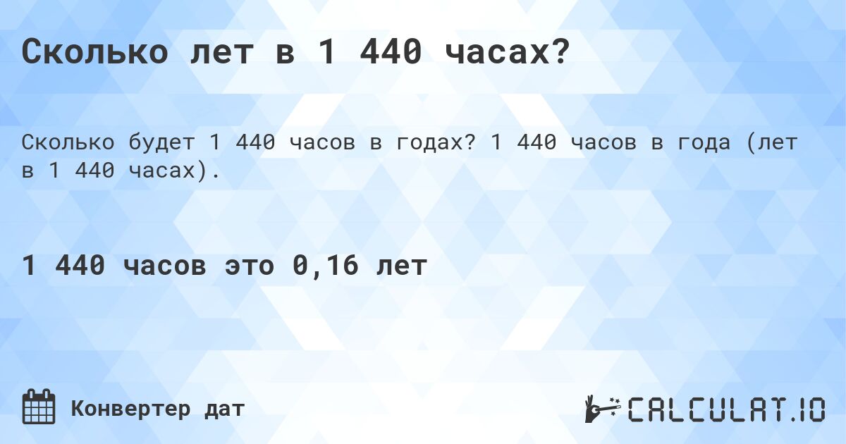 Сколько лет в 1 440 часах?. 1 440 часов в года (лет в 1 440 часах).