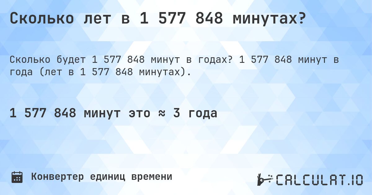 Сколько лет в 1 577 848 минутах?. 1 577 848 минут в года (лет в 1 577 848 минутах).