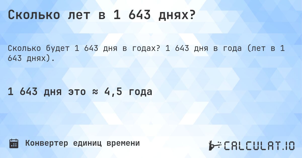 Сколько лет в 1 643 днях?. 1 643 дня в года (лет в 1 643 днях).