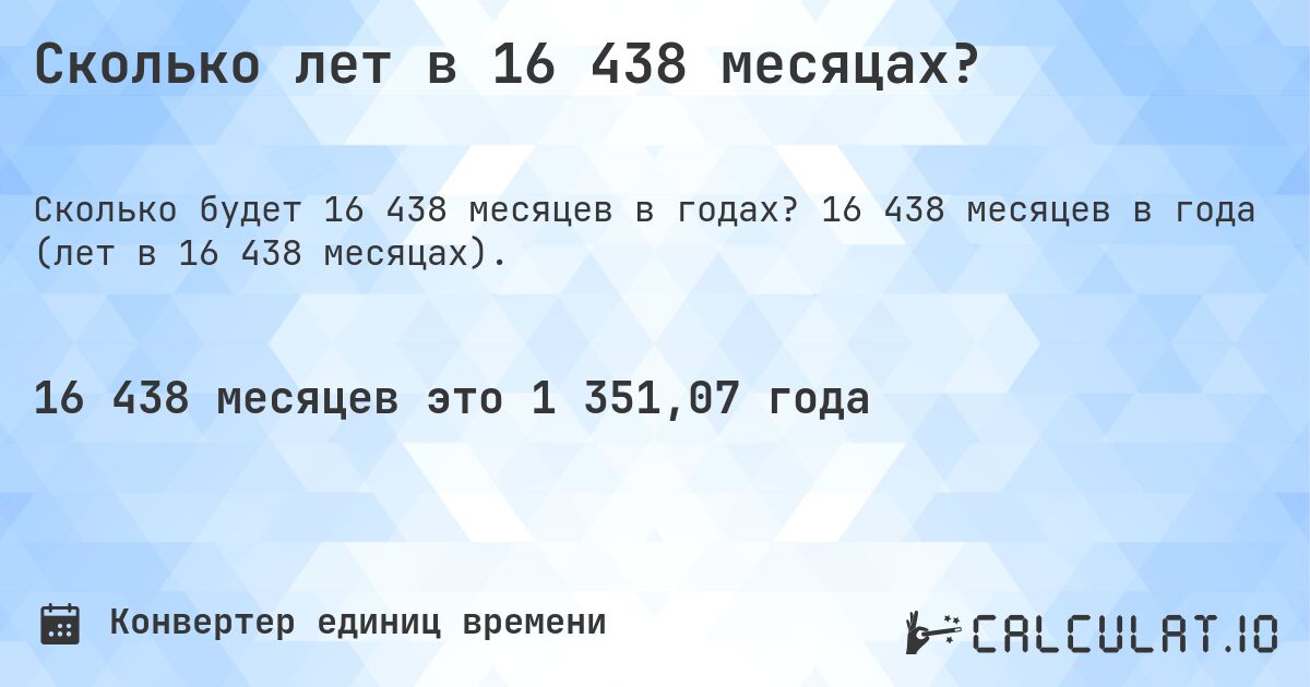 Сколько лет в 16 438 месяцах?. 16 438 месяцев в года (лет в 16 438 месяцах).