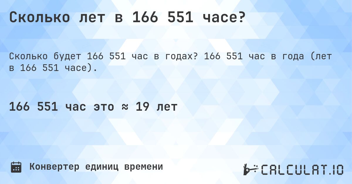 Сколько лет в 166 551 часе?. 166 551 час в года (лет в 166 551 часе).