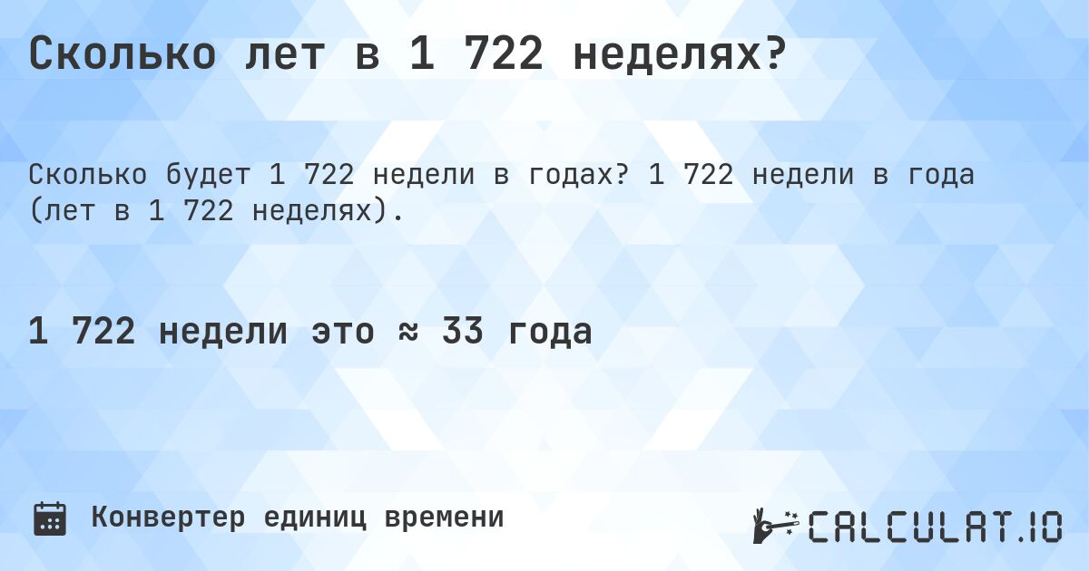 Сколько лет в 1 722 неделях?. 1 722 недели в года (лет в 1 722 неделях).