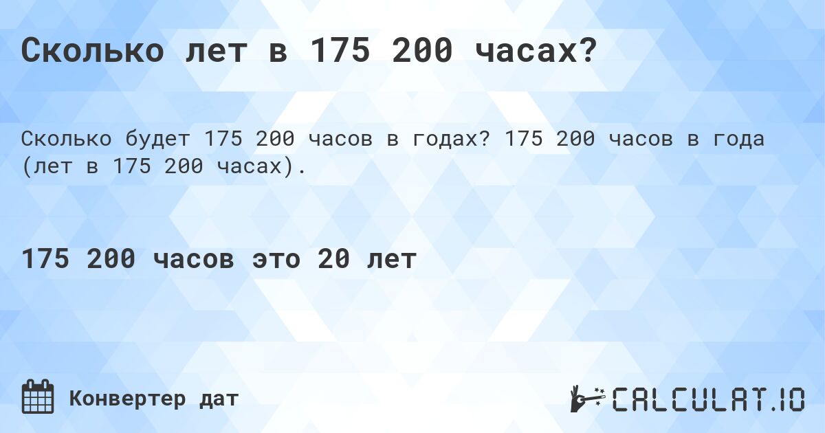 Сколько лет в 175 200 часах?. 175 200 часов в года (лет в 175 200 часах).