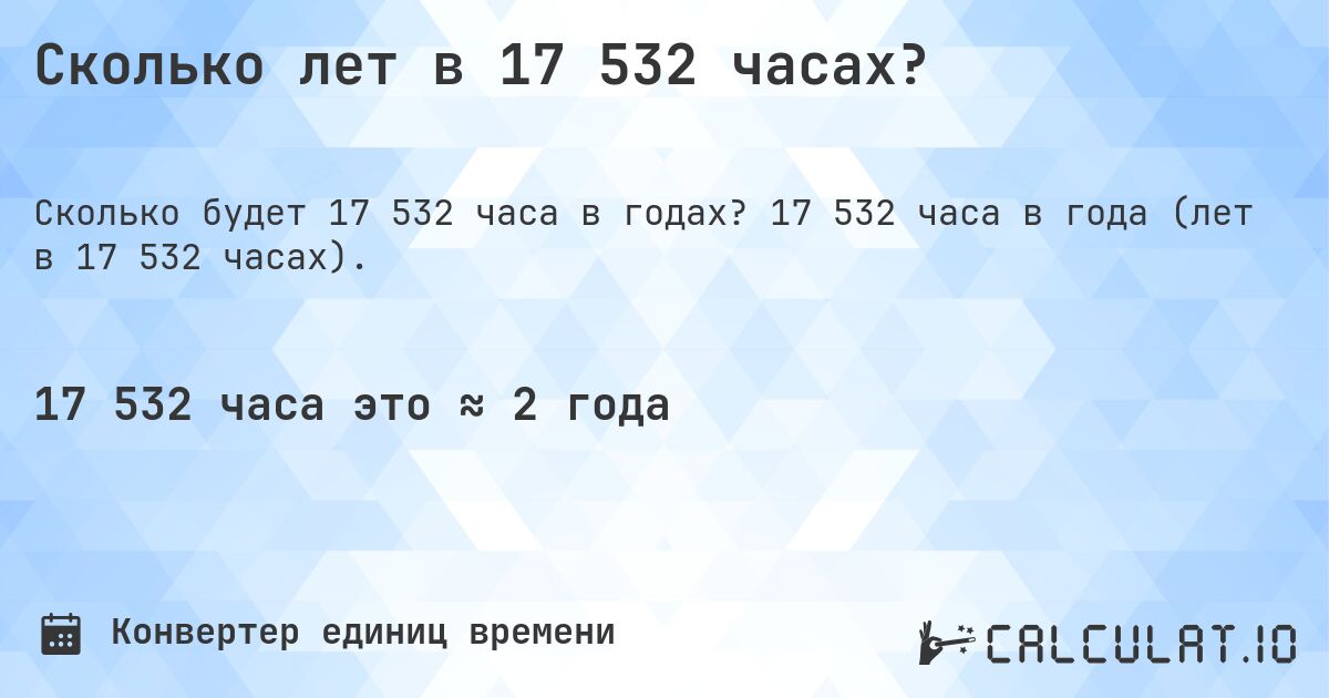 Сколько лет в 17 532 часах?. 17 532 часа в года (лет в 17 532 часах).