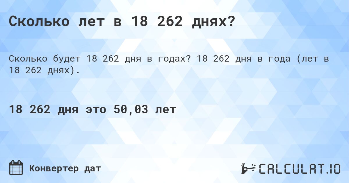 Сколько лет в 18 262 днях?. 18 262 дня в года (лет в 18 262 днях).