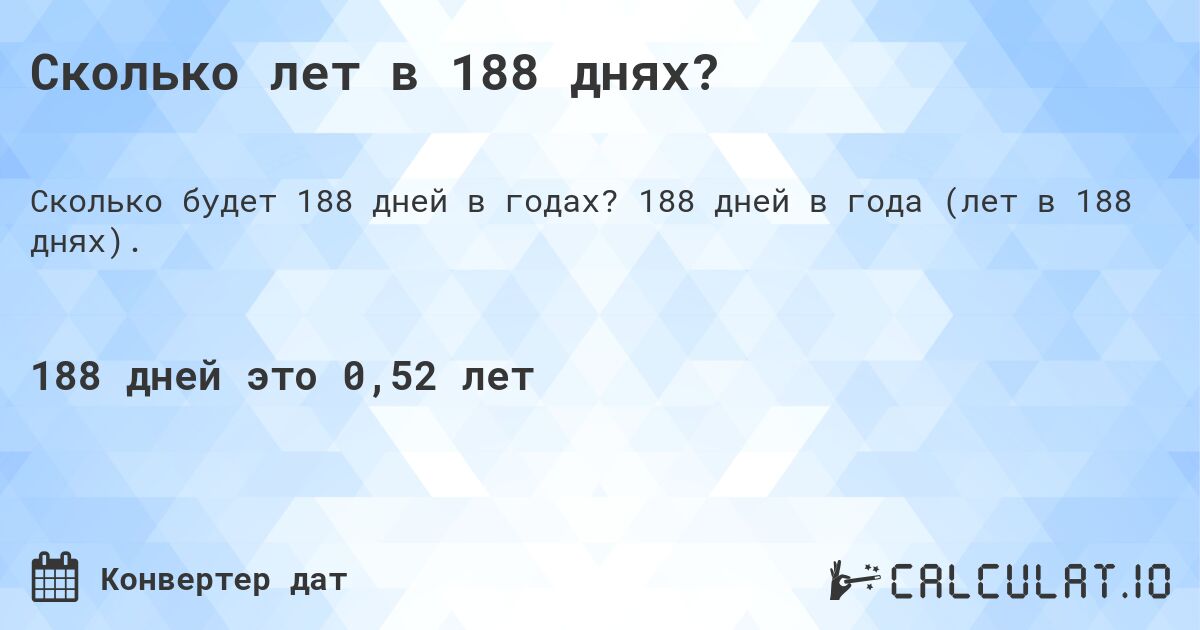 Сколько лет в 188 днях?. 188 дней в года (лет в 188 днях).