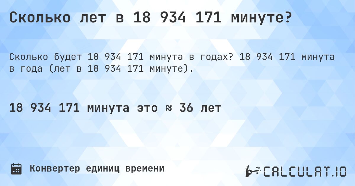 Сколько лет в 18 934 171 минуте?. 18 934 171 минута в года (лет в 18 934 171 минуте).