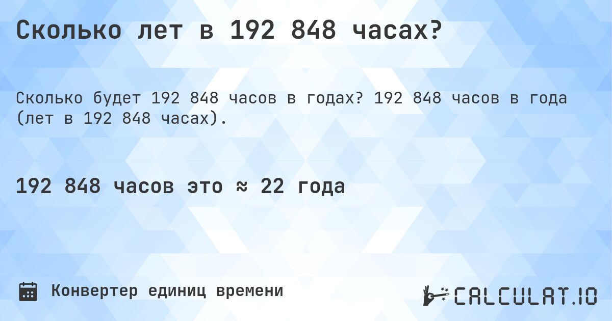 Сколько лет в 192 848 часах?. 192 848 часов в года (лет в 192 848 часах).