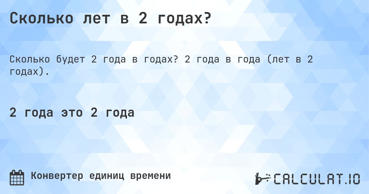 Сколько лет в 2 годах?. 2 года в года (лет в 2 годах).