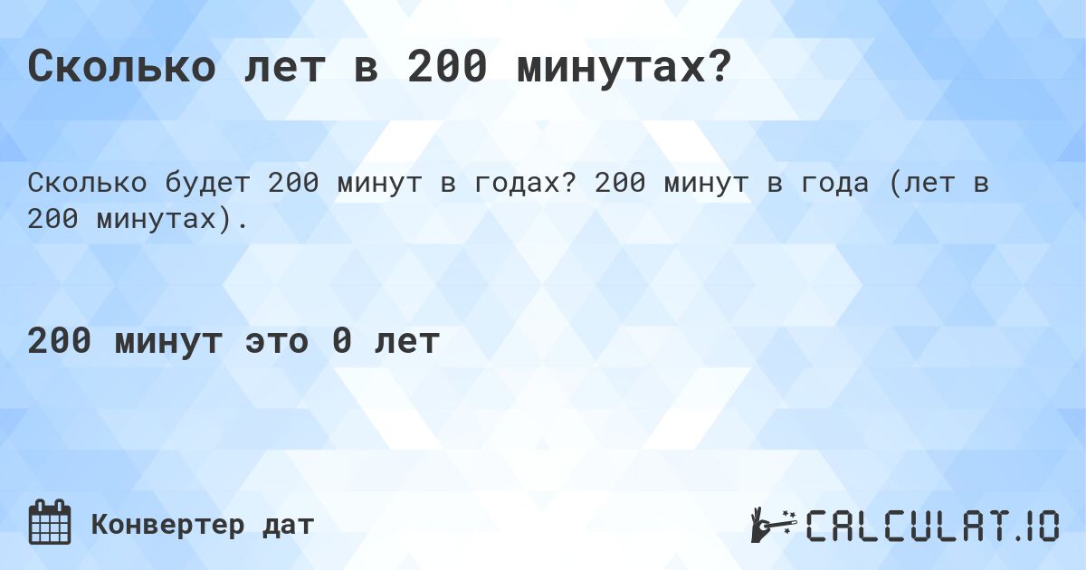 Сколько лет в 200 минутах?. 200 минут в года (лет в 200 минутах).