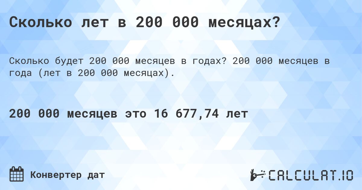 Сколько лет в 200 000 месяцах?. 200 000 месяцев в года (лет в 200 000 месяцах).