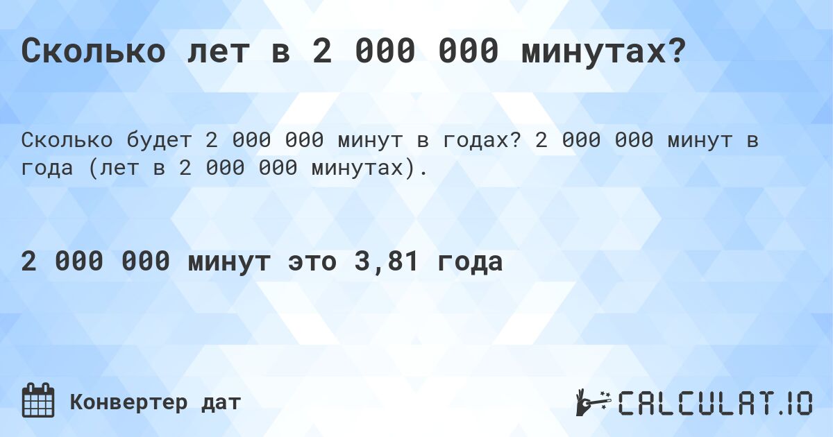 Сколько лет в 2 000 000 минутах?. 2 000 000 минут в года (лет в 2 000 000 минутах).