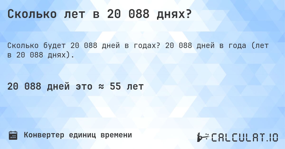 Сколько лет в 20 088 днях?. 20 088 дней в года (лет в 20 088 днях).