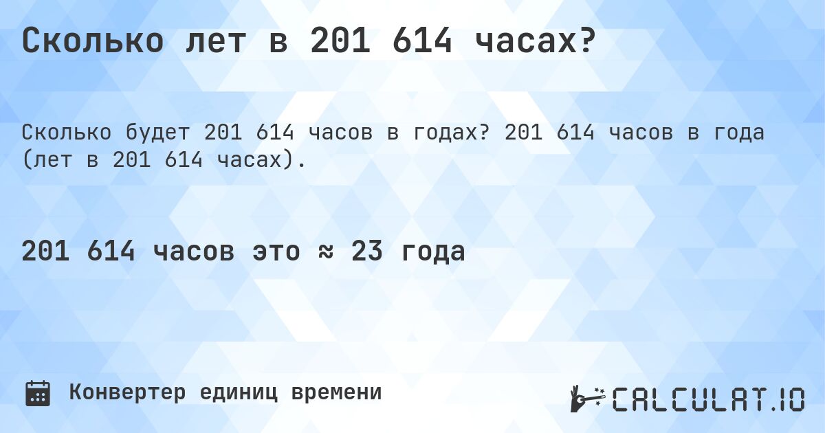 Сколько лет в 201 614 часах?. 201 614 часов в года (лет в 201 614 часах).
