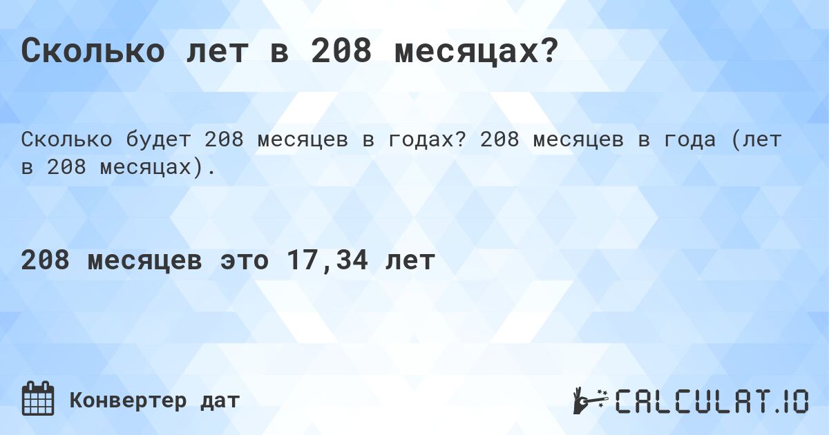 Сколько лет в 208 месяцах?. 208 месяцев в года (лет в 208 месяцах).