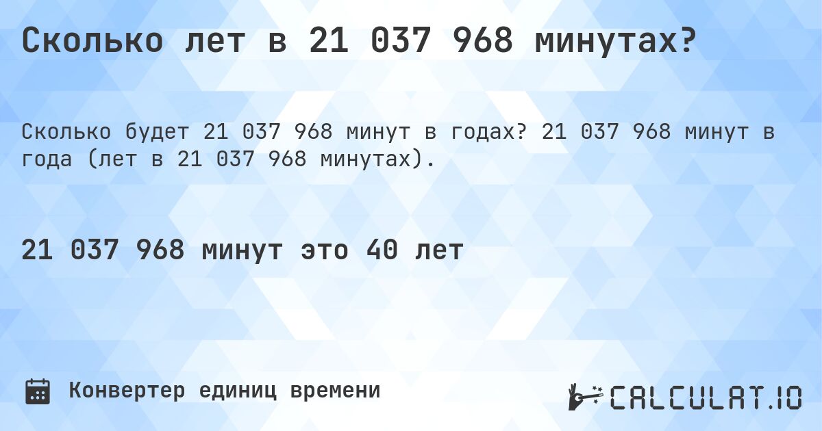 Сколько лет в 21 037 968 минутах?. 21 037 968 минут в года (лет в 21 037 968 минутах).