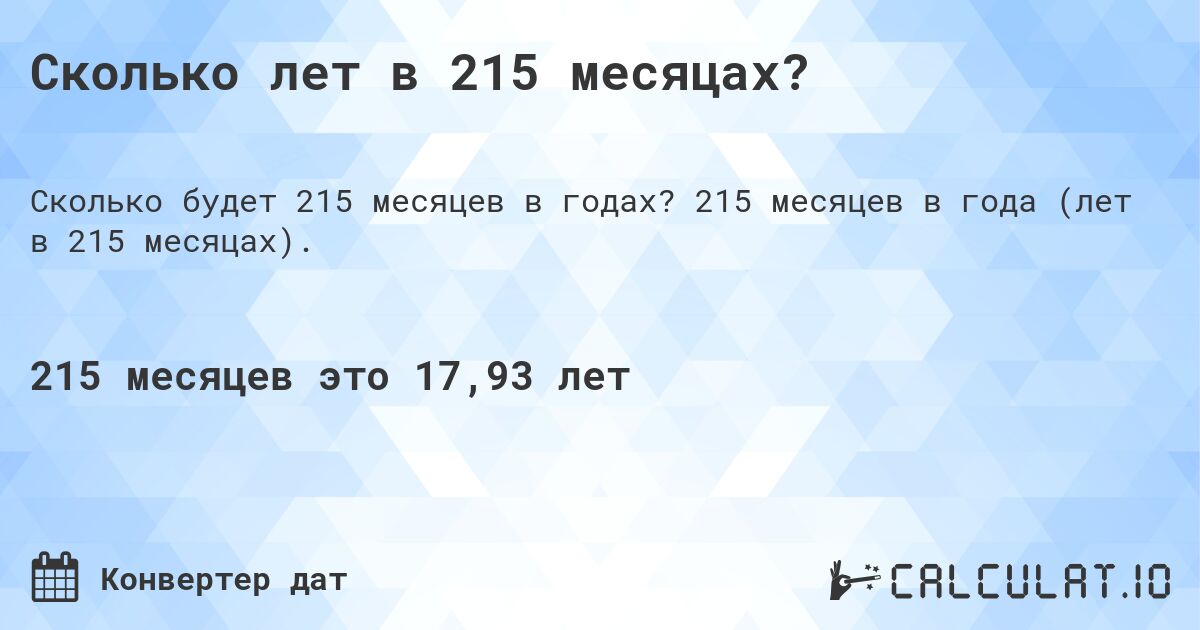 Сколько лет в 215 месяцах?. 215 месяцев в года (лет в 215 месяцах).