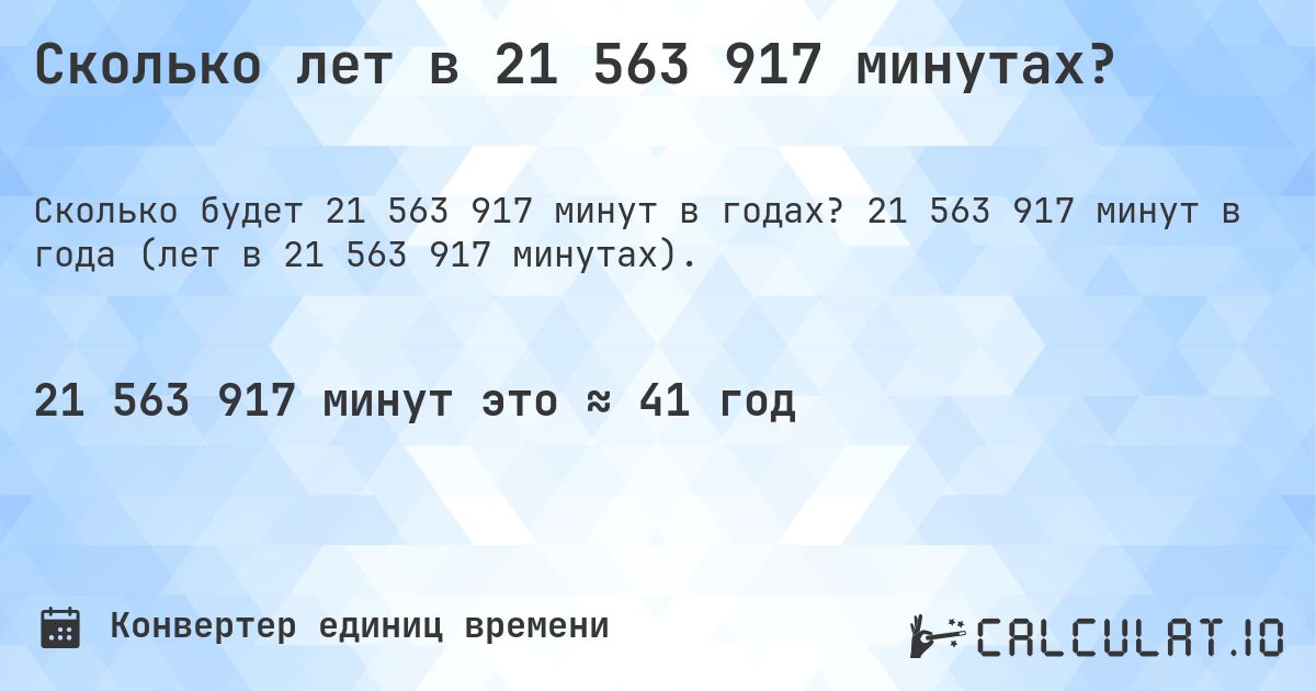 Сколько лет в 21 563 917 минутах?. 21 563 917 минут в года (лет в 21 563 917 минутах).