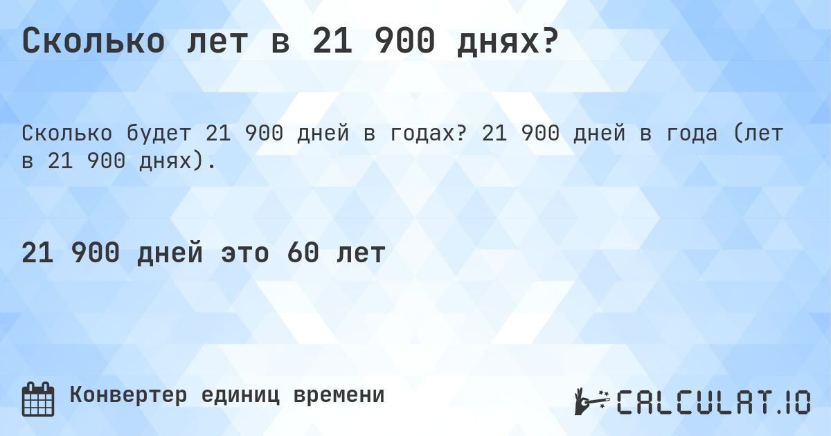 Сколько лет в 21 900 днях?. 21 900 дней в года (лет в 21 900 днях).