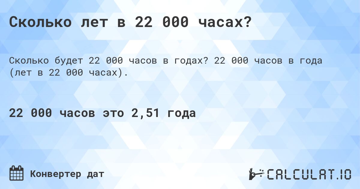 Сколько лет в 22 000 часах?. 22 000 часов в года (лет в 22 000 часах).